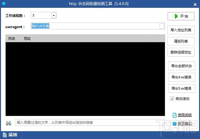 HTTP状态码批量查询工具,网址链接有效性检测器