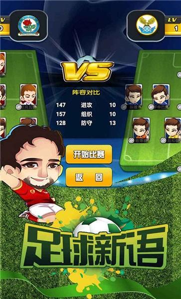 足球新语官方版下载,足球新语,足球手游,q版手游