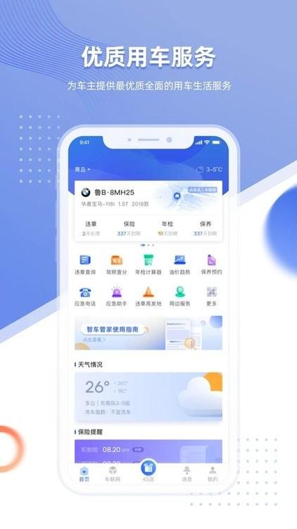 智车管家车联网客户端下载,智车管家,用车app,生活app