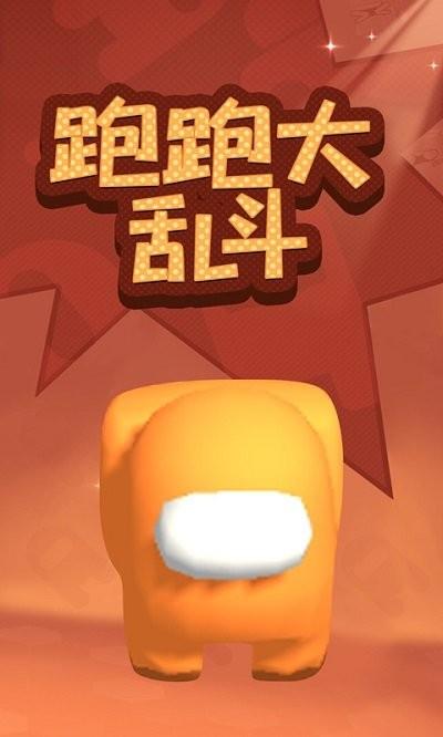 跑跑大乱斗手游下载,跑跑大乱斗,多人游戏,趣味游戏