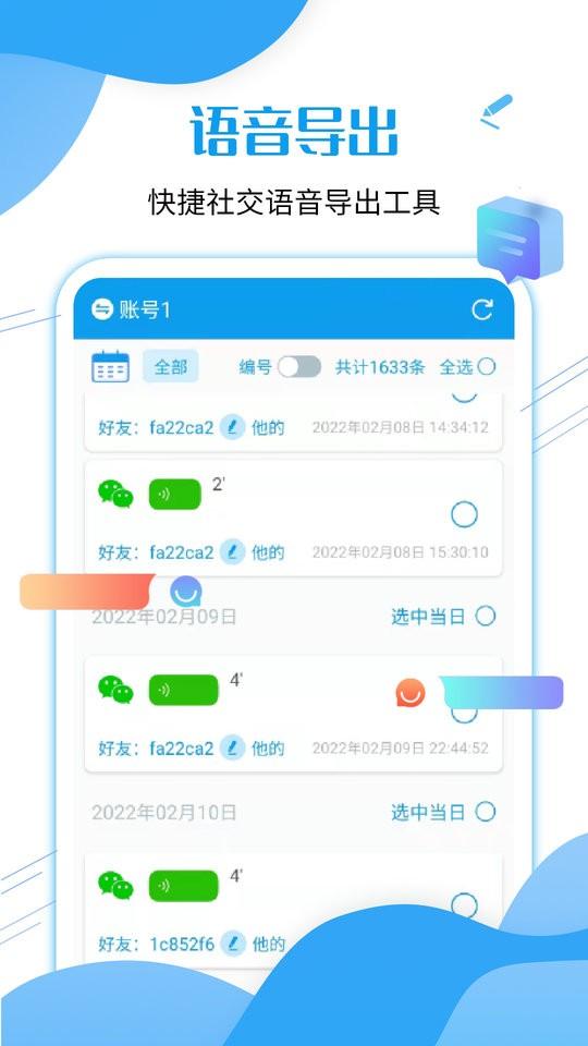 微语音导出工具免费版下载,微语音导出工具,语音app,文件app