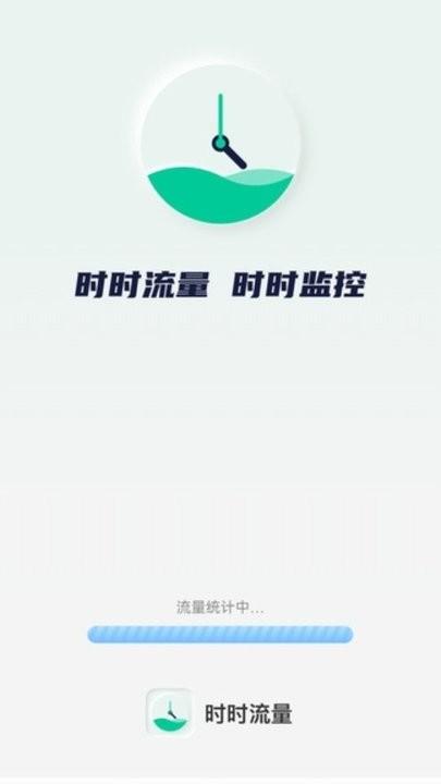 时时流量app手机版下载,时时流量,流量app