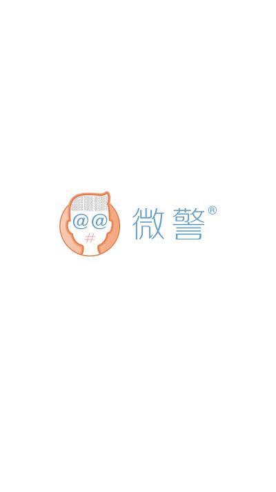 微警认证app官方版下载,微警认证,警察app