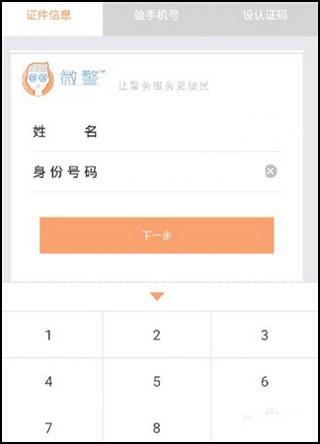 微警认证app官方版下载,微警认证,警察app