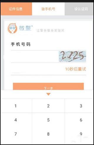 微警认证app官方版下载,微警认证,警察app
