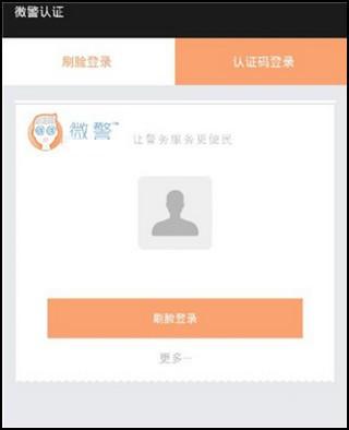 微警认证app官方版下载,微警认证,警察app