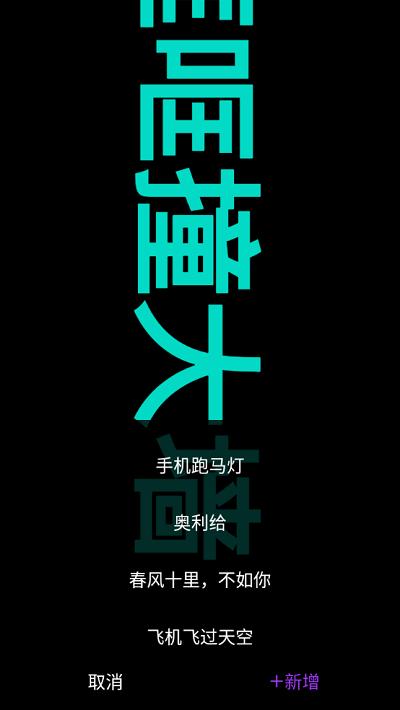 乐峰跑马灯app下载,乐峰跑马灯,弹幕app,跑马灯app